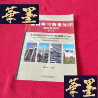 正版旧书德语学习背景知识:德国面面观(德汉对照)J-M-S-D