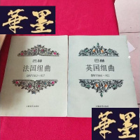 正版旧书巴赫法国组曲(BWV812-817)巴赫英国组曲(BWV806-811) 两本合售J-M-S-D