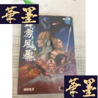正版旧书游戏类-霹雳风暴 银冠电子 第三波 游戏光盘 未开封 ！J-M-S-D