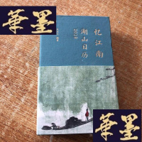 正版旧书忆江南:湖山日历2019J-M-S-D
