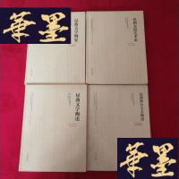 正版旧书中国“昆曲学”研究课题系列: 昆曲美学纲要、昆剧表演艺术论、昆曲文学概论.昆剧舞台美术概论(4册合售,全新未拆)