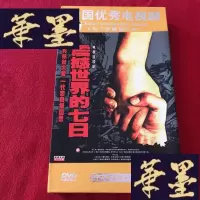 正版旧书电视连续剧 震撼世界的七日 8碟装DVDJ-M-S-D
