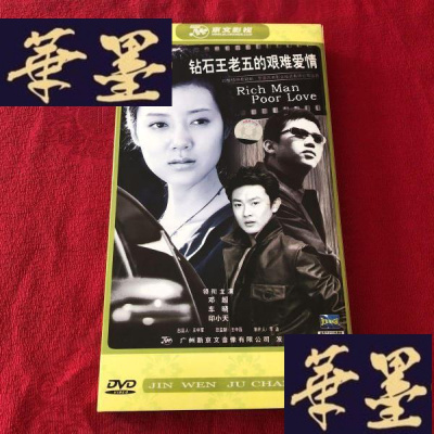 正版旧书钻石王老五的艰难爱情 DVD 4碟J-M-S-D