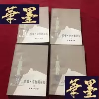 正版旧书约翰.克利斯朵夫(全四册)自然旧 内页干净 扉页有读者签名J-M-S-D