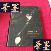 正版旧书智利名庄酒十八罗汉的传奇J-M-S-D
