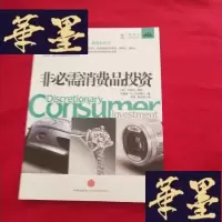 正版旧书非必需消费品投资 正版 内页干净 防伪J-M-S-D