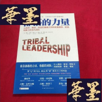正版旧书部落的力量:从抱怨、推诿、拖延的庸碌之师到充满激情、能量、想象力的非凡团队 [正版库存新书未阅]J-M-S-D