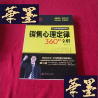 正版旧书疯狂销售夺冠秘籍:销售心理定律360°全解J-M-S-D