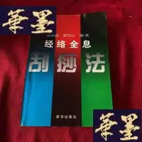 正版旧书全息经络刮痧法J-M-S-D