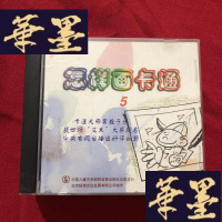 正版旧书VCD 怎样画卡通1-6 2和6外壳有点破损J-M-S-D