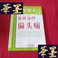 正版旧书求医更要求已丛书:自我偏头痛J-M-S-D