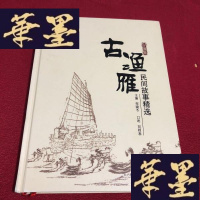 正版旧书古渔雁民间故事精选J-M-S-D