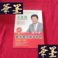 正版旧书王金战学习揭秘系列:高中数学是怎样学好的(实战篇)J-M-S-D