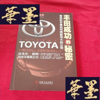 正版旧书丰田成功的秘密 一版一印 正版 [书内干净]J-M-S-D