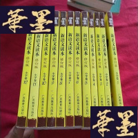 正版旧书新语文读本 小学卷 1-12 (修订版) 整套出售J-M-S-D