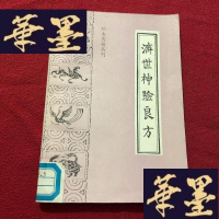 正版旧书济世神验良方J-M-S-D