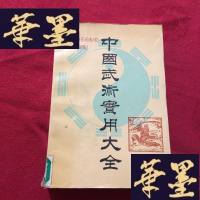 正版旧书中国武术实用大全(厚册)J-M-S-D