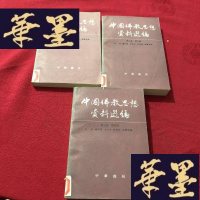 正版旧书中国佛教思想资料选编第二卷第1册 第三卷第3 4卷J-M-S-D