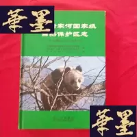 正版旧书四川唐家河自然保护区志（公元前201-公元2010）J-M-S-D