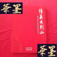 正版旧书情系大别山 鄂豫皖三省政协书画展.作品集J-M-S-D