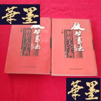 正版旧书启功书法解析大字典 上下册J-M-S-D