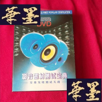 正版旧书DVD影音器材试宝典 光盘全新J-M-S-D