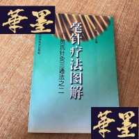 正版旧书毫针疗法图解:贺氏针灸三通法之二J-M-S-D
