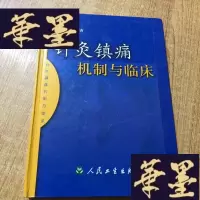 正版旧书针灸镇痛机制与临床J-M-S-D