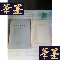 正版旧书真空技术基础(上下)85年版J-M-S-D