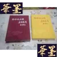 正版旧书陈修林石五百罗汉[上 下] 布面精装J-M-S-D