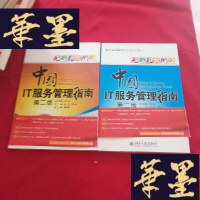 正版旧书中国IT服务管理指南(第二版):理论篇、实践篇[合售]J-M-S-D