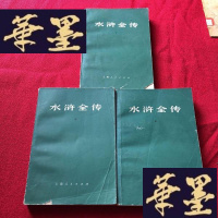 正版旧书水浒全传(上中下)一版一印J-M-S-D