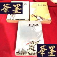 正版旧书《大刀记》、二、三卷,全三卷,三卷全。品相好小说J-M-S-D