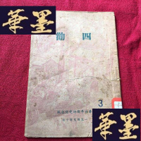 正版旧书四劝(1949-10,华北平剧院出版)J-M-S-D