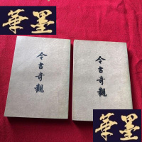 正版旧书今古奇观上下J-M-S-D