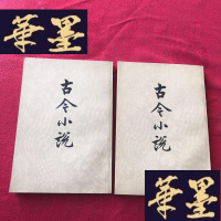 正版旧书古今小说 上下 私藏品佳J-M-S-D