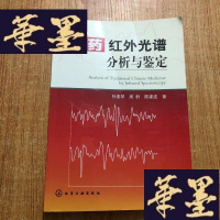 正版旧书红外光谱分析与鉴定J-M-S-D