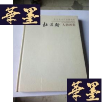 正版旧书杜滋龄 人物画集 精装 全新J-M-S-D