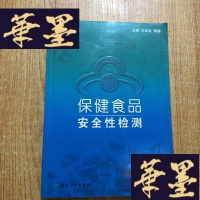 正版旧书保健食品安全性检测J-M-S-D