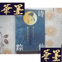 正版旧书诗仙游踪：李白与名山胜景 签名本J-M-S-D