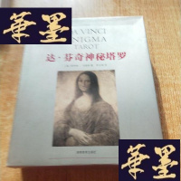 正版旧书达·芬奇神秘塔罗 正版()赠品22张大宇宙牌、56张小宇宙牌、2张神秘牌(共80张)全在J-M-S-D