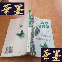 正版旧书翡翠宝石学J-M-S-D