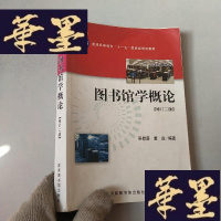 正版旧书图书馆学概论 修订第二版 (内有脱页 不影响阅读)J-M-S-D