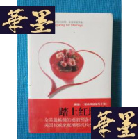 正版旧书踏上红地毯(附赠:婚前预备辅导手册)全新未拆封J-M-S-D