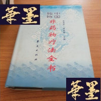 正版旧书中国独特非疗法全书J-M-S-D