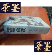 正版旧书呼图壁人物春秋(精装本仅印500册)J-M-S-D