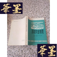 正版旧书苏联农业地理 （世界农业地理丛书）当天发货J-M-S-D