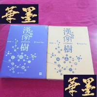 正版旧书汉字树(汉字中的神灵+汉字中的万物) 2册合售J-M-S-D