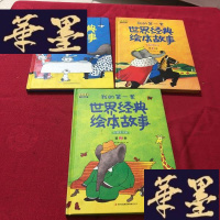 正版旧书童年:我的套世界经典绘本故事(套装共3卷)(全新正版)J-M-S-D