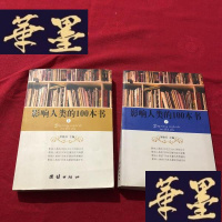 正版旧书影响人类的100本书(上、下)J-M-S-D